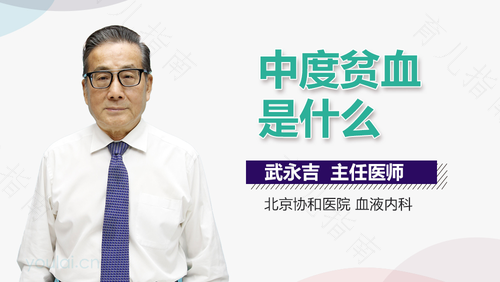 长期中度贫血的危害