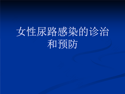 尿路感染怎么办快速解决 尿路感染怎么办快速解决