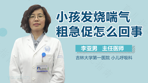 孩子喘气粗是怎么回事 孩子喘气粗是怎么回事