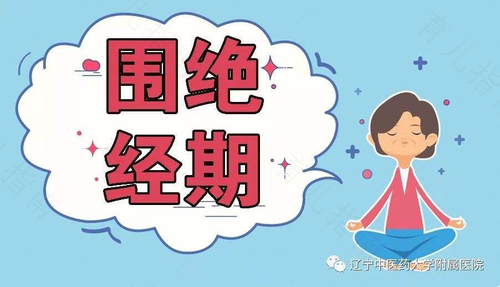 围绝经期怎么调理月经 围绝经期怎么调理月经