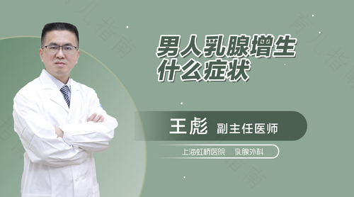 男性有乳腺增生吗 男性有乳腺增生吗