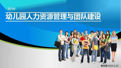 加强幼儿园人力资源的管理