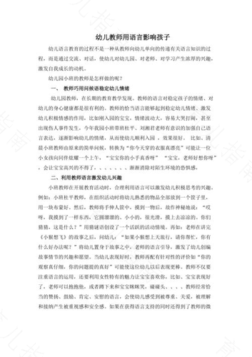 教师语言风格对幼儿社会化的影响
