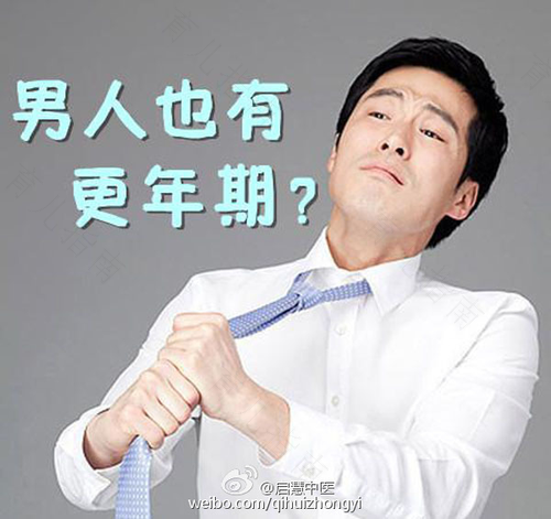不要以为男性没有更年期