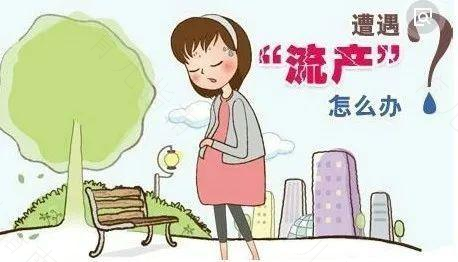 远离意外流产 不幸发生原因先了解