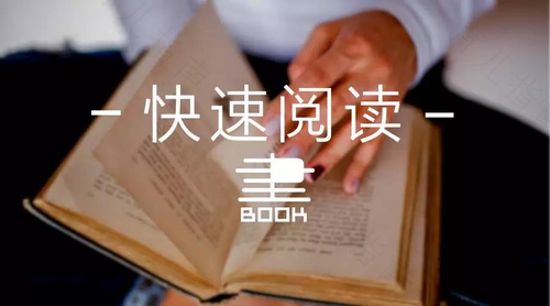 了解速读的特点与作用 了解速读的特点与作用