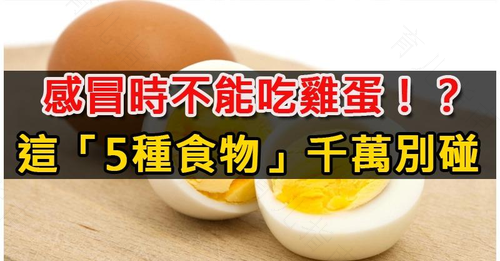 鼻塞不能吃鸡蛋吗 鼻塞不能吃鸡蛋吗