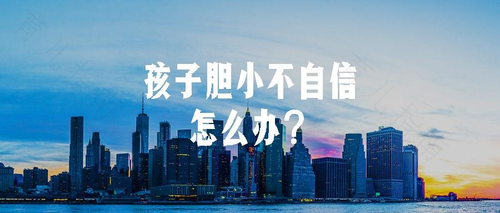 让孩子在一切行动面前拿出自信