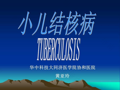 小儿结核病的症状与诊断方法