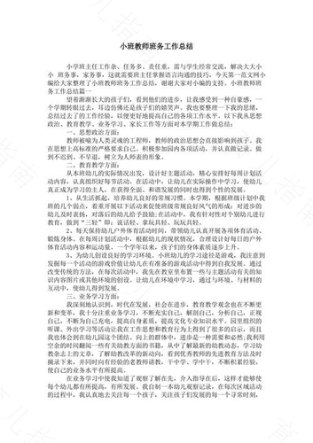 小班环保工作总结