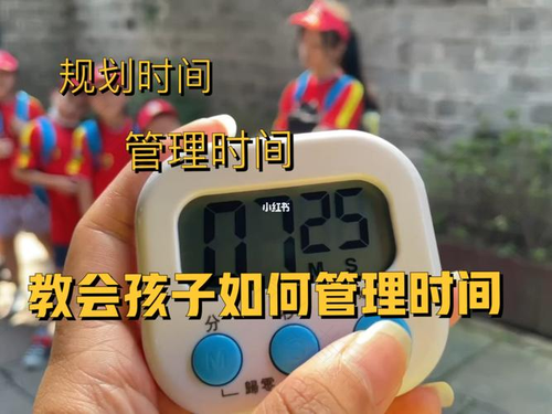 锻炼孩子管理时间的能力从小事开始