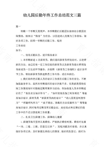 二0 0三年幼儿园后勤工作总结