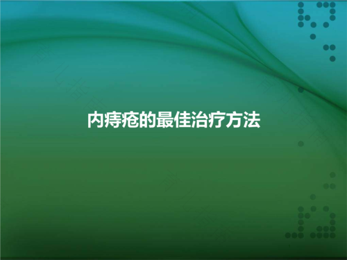 如何治疗内痔疮便血