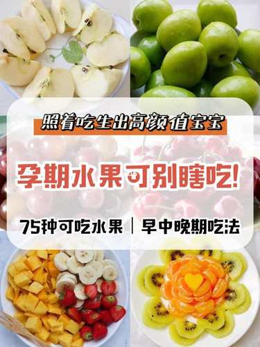 孕妈看过来 水果要这么吃 孕妈看过来 水果要这么吃