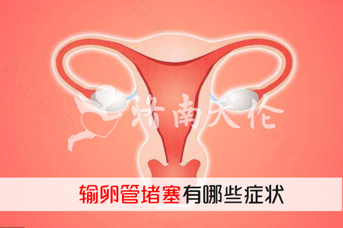 输卵管炎症会一直疼吗 输卵管炎症会一直疼吗