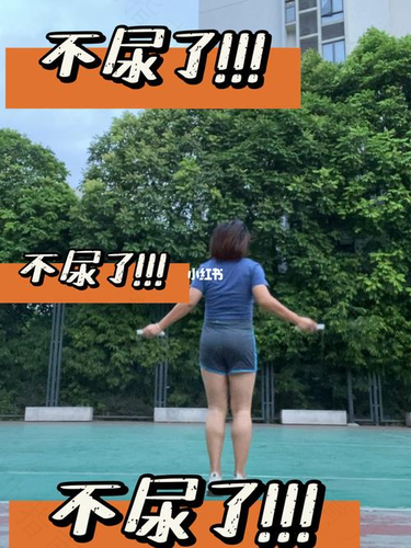 跳绳就会漏尿是怎么回事? 跳绳就会漏尿是怎么回事?