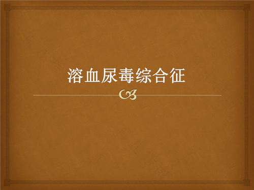 溶血控制了还会复发吗 溶血控制了还会复发吗