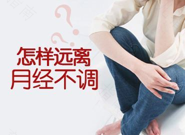 19岁月经不调怎么调理最有效 19岁月经不调怎么调理最有效