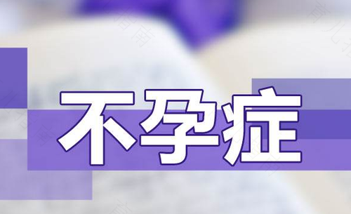 临床诊断为什么写女性不孕症