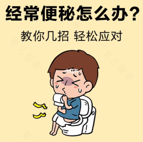 一直便秘是怎么回事 一直便秘是怎么回事