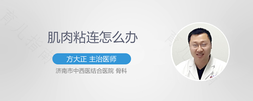 胳膊肌肉粘连怎么办恢复快 胳膊肌肉粘连怎么办恢复快