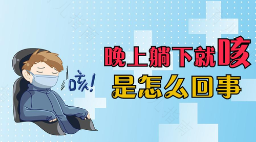 睡前老咳嗽是什么原因