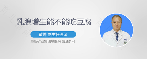 乳腺增生能不能吃豆腐 乳腺增生能不能吃豆腐