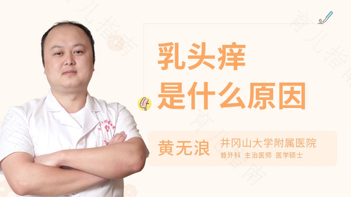 最近一侧乳头有点痒是怎么回事 最近一侧乳头有点痒是怎么回事