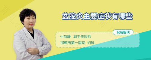 男性盆腔炎有什么症状吃什么药 男性盆腔炎有什么症状吃什么药