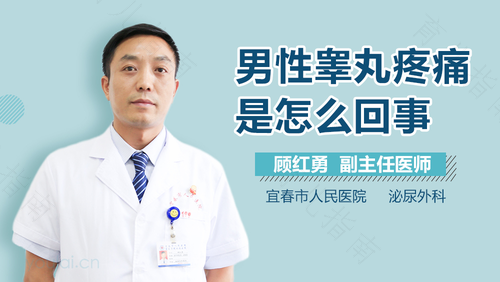 男性睾丸疼痛是什么原因引起的 男性睾丸疼痛是什么原因引起的