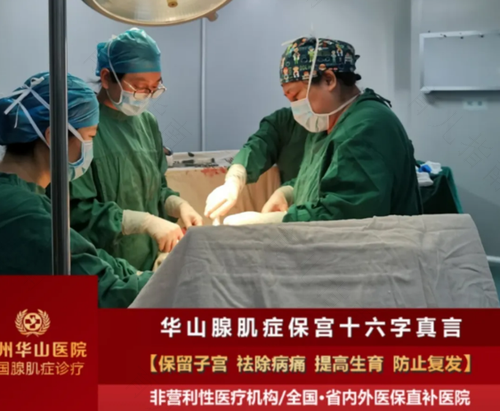 子宫腺肌症保宫手术是怎么做 子宫腺肌症保宫手术是怎么做