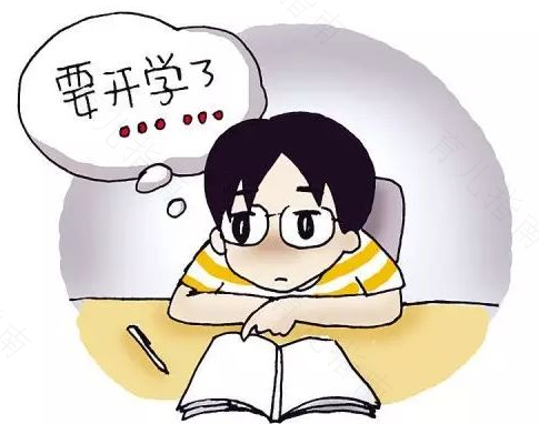 开学综合症 开学综合症