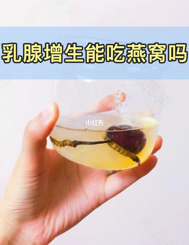 为什么乳腺结节不能吃燕窝 为什么乳腺结节不能吃燕窝