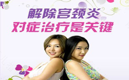 治疗宫颈炎最常用有效的方法 治疗宫颈炎最常用有效的方法