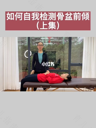 如何测试骨盆前倾或后倾
