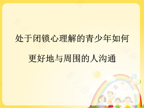 闭锁心理的危害 闭锁心理的危害