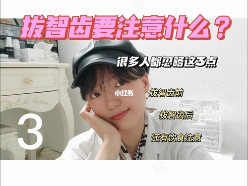 拔完智齿以后都有什么注意事项 拔完智齿以后都有什么注意事项