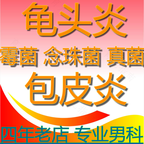 念珠菌龟头炎能治愈吗 念珠菌龟头炎能治愈吗