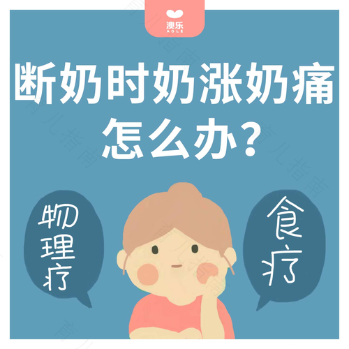 小孩断奶乳房胀痛怎么办 小孩断奶乳房胀痛怎么办
