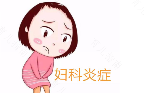 16岁有妇科炎症怎么办