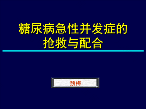 糖尿病到并发症需要多久 糖尿病到并发症需要多久