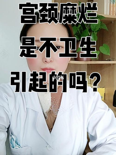 女性子宫糜烂是什么原因引起的 女性子宫糜烂是什么原因引起的