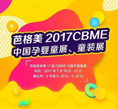 聚焦婴童洗护新需求 芭格美亮相CBME