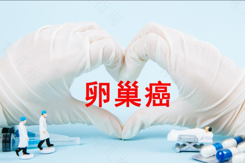 卵巢囊肿会导致癌症吗 卵巢囊肿会导致癌症吗