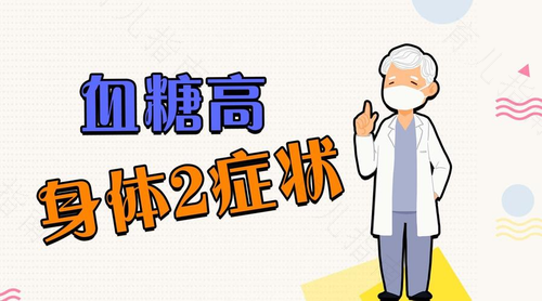 血糖高对身体健康有哪些危害 血糖高对身体健康有哪些危害