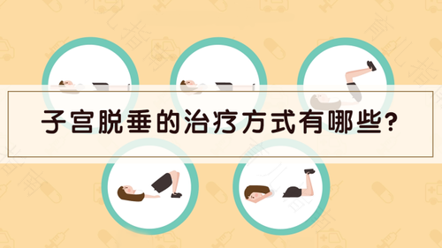 子宫移位是怎么治疗