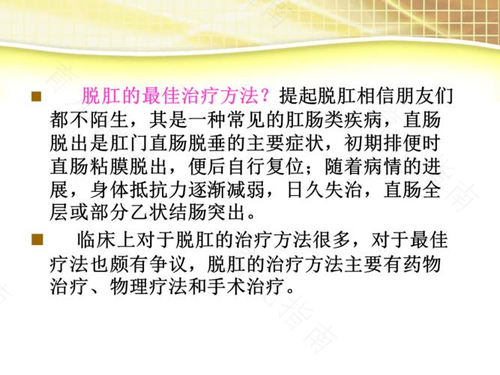 人脱肛咋治疗 人脱肛咋治疗