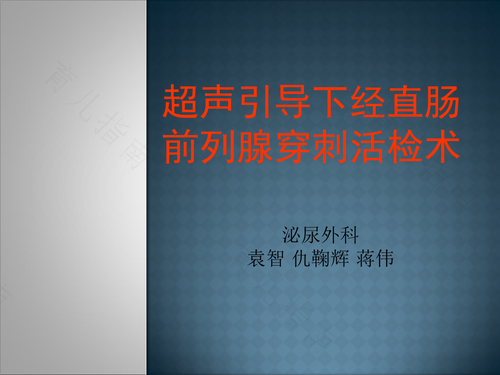 前列腺穿刺的危害性