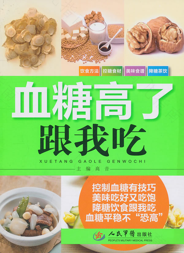 血糖高怎么办吃什么好得快 血糖高怎么办吃什么好得快