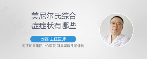 美利耳综合症有什么症状